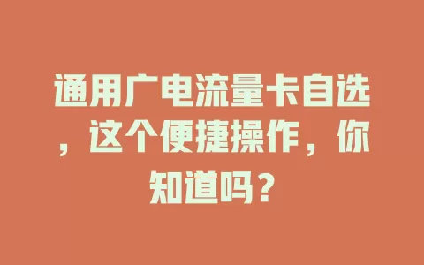 通用广电流量卡自选，这个便捷操作，你知道吗？