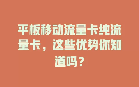 平板移动流量卡纯流量卡，这些优势你知道吗？