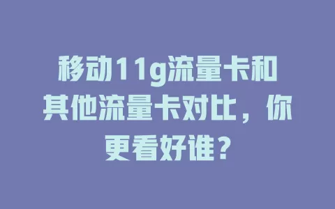 移动11g流量卡和其他流量卡对比，你更看好谁？