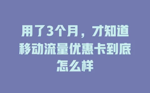 用了3个月，才知道移动流量优惠卡到底怎么样