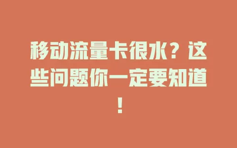 移动流量卡很水？这些问题你一定要知道！