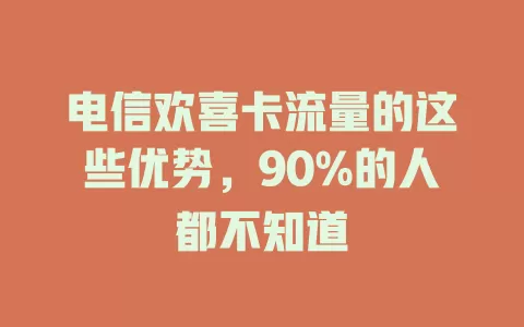 电信欢喜卡流量的这些优势，90%的人都不知道