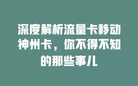 深度解析流量卡移动神州卡，你不得不知的那些事儿
