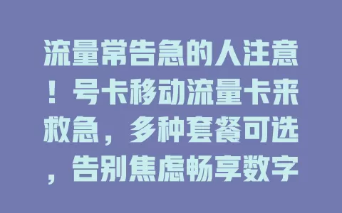 流量常告急的人注意！号卡移动流量卡来救急，多种套餐可选，告别焦虑畅享数字生活