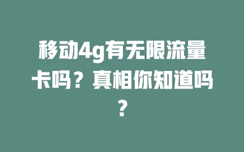 移动4g有无限流量卡吗？真相你知道吗？