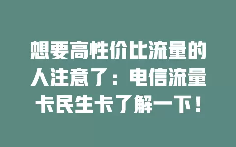 想要高性价比流量的人注意了：电信流量卡民生卡了解一下！