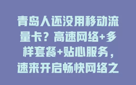 青岛人还没用移动流量卡？高速网络+多样套餐+贴心服务，速来开启畅快网络之旅！