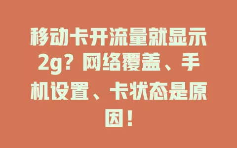 移动卡开流量就显示2g？网络覆盖、手机设置、卡状态是原因！