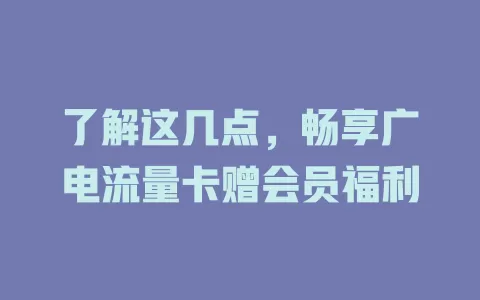 了解这几点，畅享广电流量卡赠会员福利
