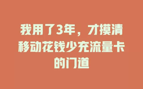 我用了3年，才摸清移动花钱少充流量卡的门道