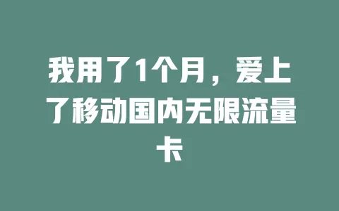 我用了1个月，爱上了移动国内无限流量卡