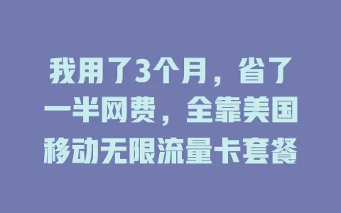 我用了3个月，省了一半网费，全靠美国移动无限流量卡套餐