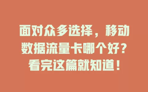 面对众多选择，移动数据流量卡哪个好？看完这篇就知道！
