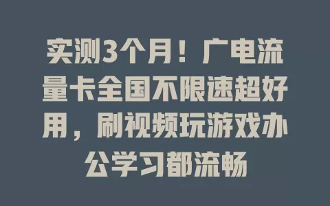 实测3个月！广电流量卡全国不限速超好用，刷视频玩游戏办公学习都流畅