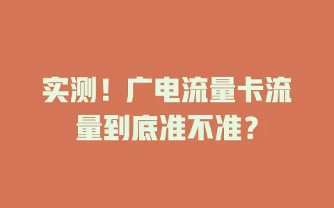 实测！广电流量卡流量到底准不准？
