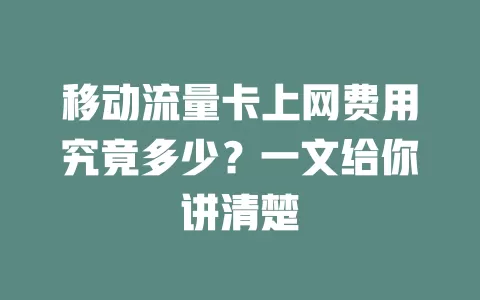 移动流量卡上网费用究竟多少？一文给你讲清楚