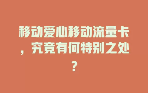 移动爱心移动流量卡，究竟有何特别之处？