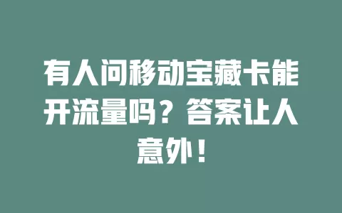 有人问移动宝藏卡能开流量吗？答案让人意外！