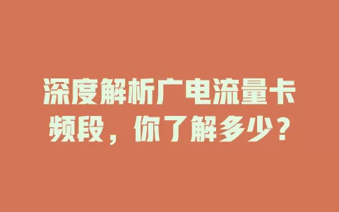 深度解析广电流量卡频段，你了解多少？