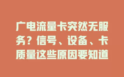 广电流量卡突然无服务？信号、设备、卡质量这些原因要知道