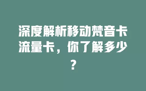 深度解析移动梵音卡流量卡，你了解多少？