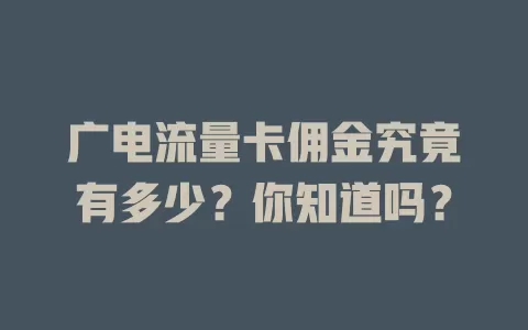广电流量卡佣金究竟有多少？你知道吗？