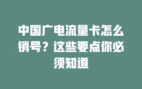 中国广电流量卡怎么销号？这些要点你必须知道
