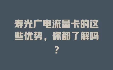 寿光广电流量卡的这些优势，你都了解吗？