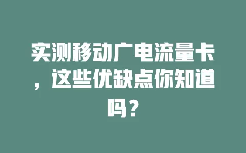实测移动广电流量卡，这些优缺点你知道吗？