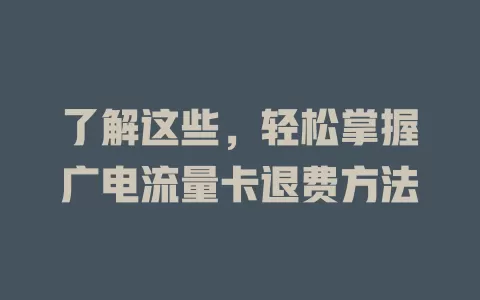 了解这些，轻松掌握广电流量卡退费方法