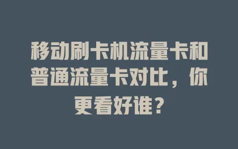 移动刷卡机流量卡和普通流量卡对比，你更看好谁？