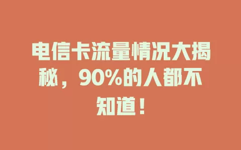 电信卡流量情况大揭秘，90%的人都不知道！