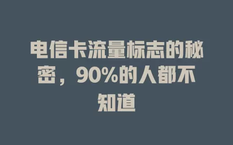 电信卡流量标志的秘密，90%的人都不知道