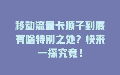 移动流量卡顺子到底有啥特别之处？快来一探究竟！