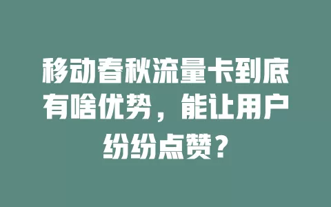 移动春秋流量卡到底有啥优势，能让用户纷纷点赞？