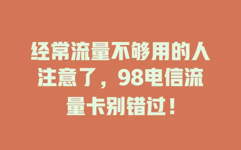 经常流量不够用的人注意了，98电信流量卡别错过！