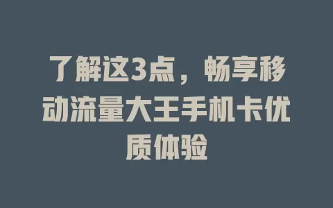 了解这3点，畅享移动流量大王手机卡优质体验