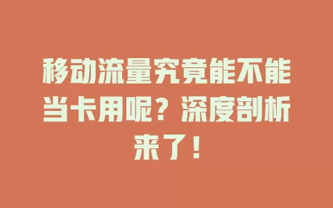 移动流量究竟能不能当卡用呢？深度剖析来了！