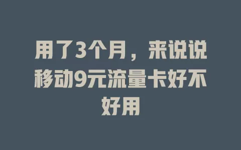 用了3个月，来说说移动9元流量卡好不好用