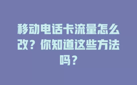 移动电话卡流量怎么改？你知道这些方法吗？