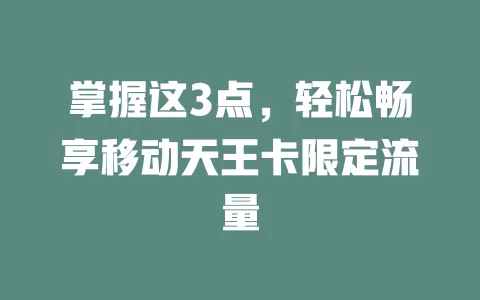 掌握这3点，轻松畅享移动天王卡限定流量