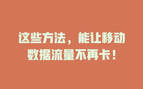 这些方法，能让移动数据流量不再卡！