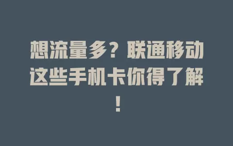 想流量多？联通移动这些手机卡你得了解！