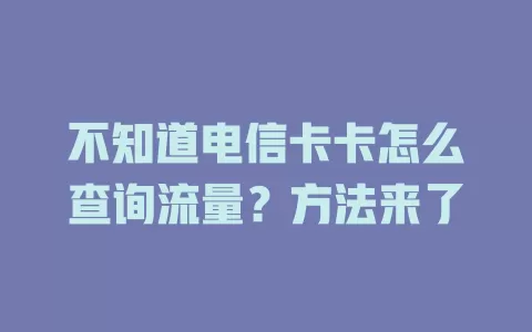 不知道电信卡卡怎么查询流量？方法来了