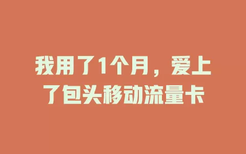 我用了1个月，爱上了包头移动流量卡
