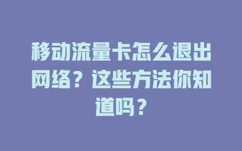 移动流量卡怎么退出网络？这些方法你知道吗？