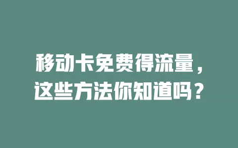 移动卡免费得流量，这些方法你知道吗？