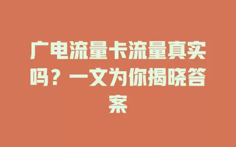 广电流量卡流量真实吗？一文为你揭晓答案
