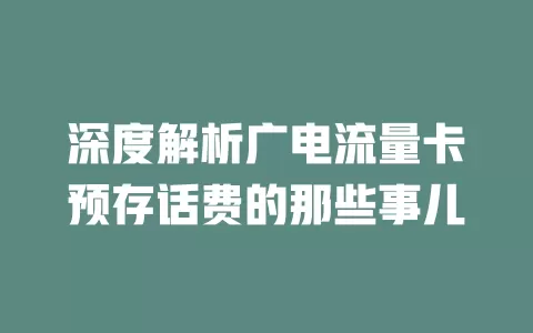 深度解析广电流量卡预存话费的那些事儿