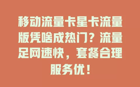 移动流量卡星卡流量版凭啥成热门？流量足网速快，套餐合理服务优！